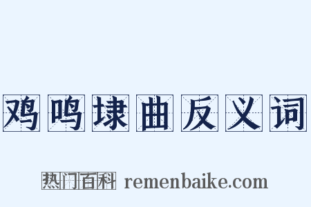 鸡鸣埭曲反义词是什么意思的图片